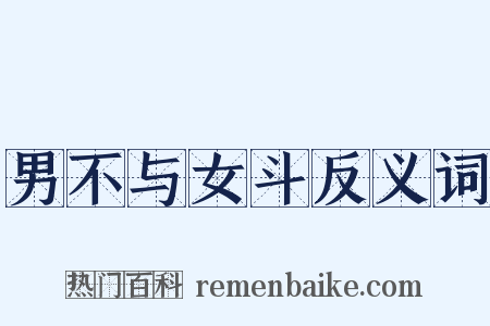 男不与女斗反义词是什么意思的图片
